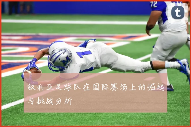 叙利亚足球队在国际赛场上的崛起与挑战分析