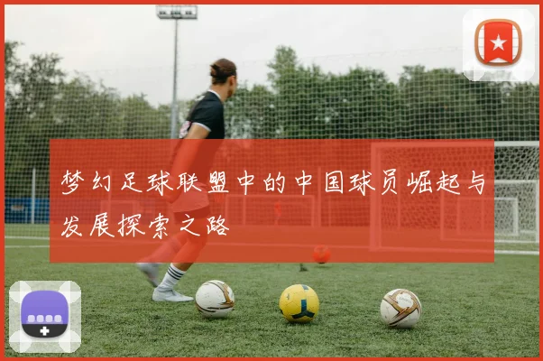 梦幻足球联盟中的中国球员崛起与发展探索之路