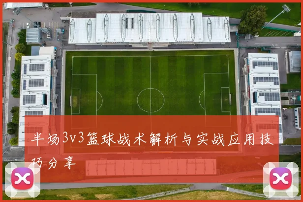 半场3v3篮球战术解析与实战应用技巧分享